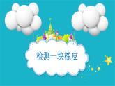 小学科学 教科版 四年级下《导体和绝缘体》 课件