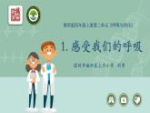 小学科学 教科版 四年级上册《感受我们的呼吸》课件