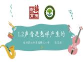 小学科学 教科版 四年级上册《声音是怎样产生的》 课件