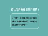 小学科学 教科版 四年级上册《声音是怎样产生的》 课件