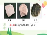 小学科学 教科版 四年级《观察花岗岩的组成》 《岩石的组成》 课件