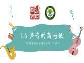 小学科学 教科版 四年级上册《声音的高与低》课件