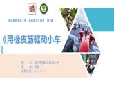 小学科学 教科版 四年级上册《用橡皮筋驱动小车》 课件