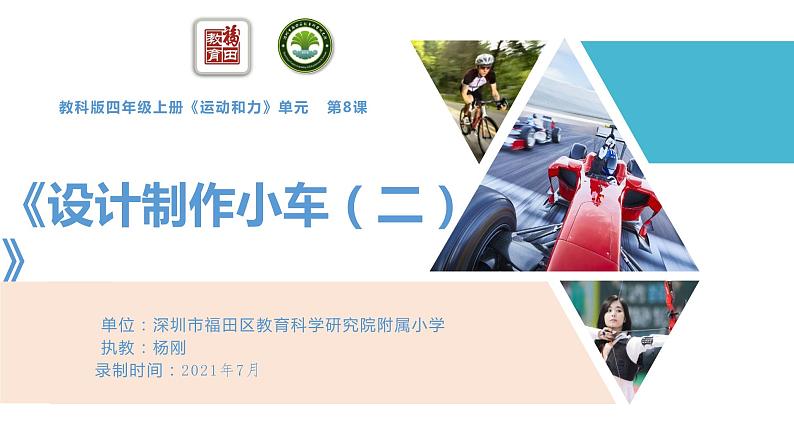 小学科学 教科版 四年级上册《设计制作小车（二）》 课件01