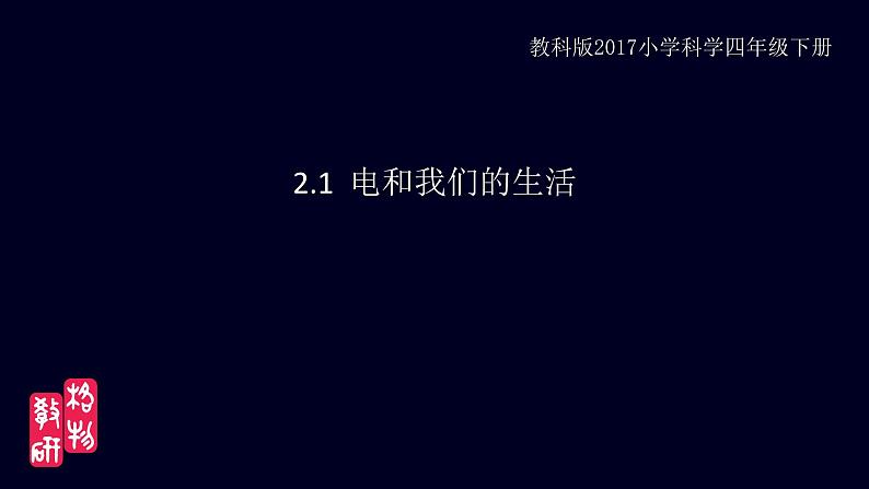 小学科学 教科版 四年级《电和我们的生活》课件第3页