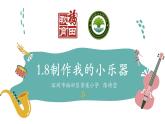 小学科学 教科版 四年级上册《制作我的小乐器》课件