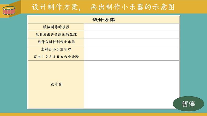 小学科学 教科版 四年级上册《制作我的小乐器》课件第6页