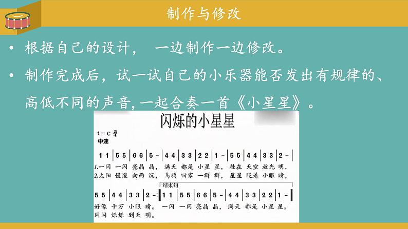 小学科学 教科版 四年级上册《制作我的小乐器》课件第7页