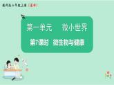 教科版六上科学 1.7《微生物与健康》课件+视频素材