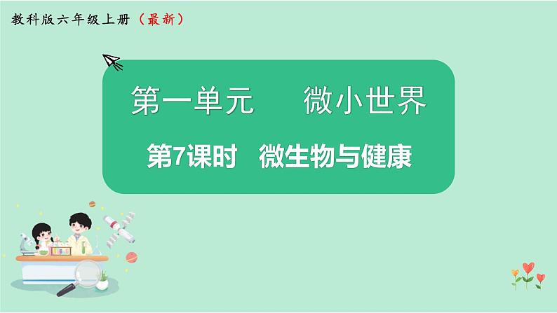 教科版六上科学 1.7《微生物与健康》课件+视频素材01
