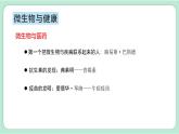 教科版六上科学 1.7《微生物与健康》课件+视频素材