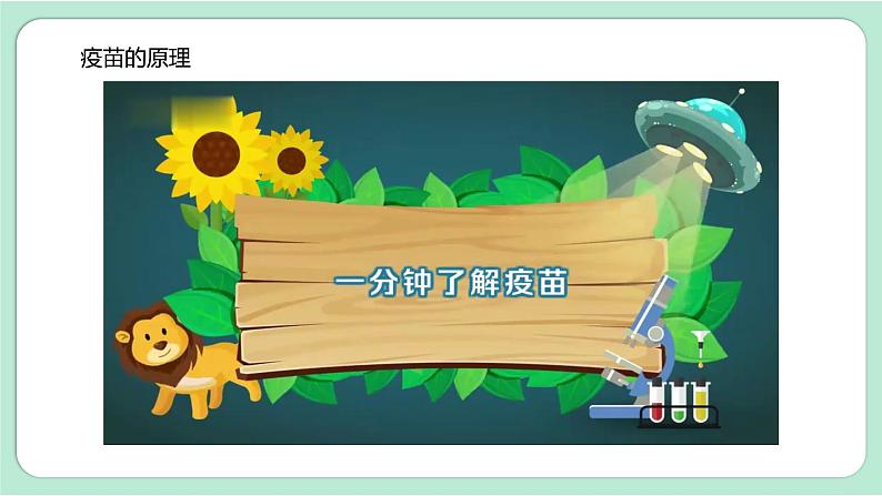 教科版六上科学 1.7《微生物与健康》课件+视频素材06