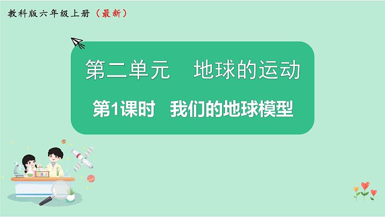 第1课时  我们的地球模型第1页