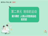 教科版六上科学 2.3《人类认识地球运动的历史》课件+视频素材