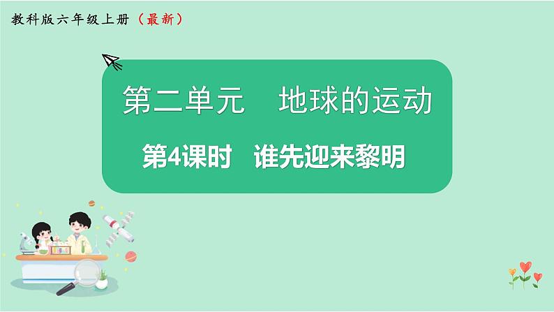 教科版六上科学 2.4《谁先迎来黎明》课件+视频素材01