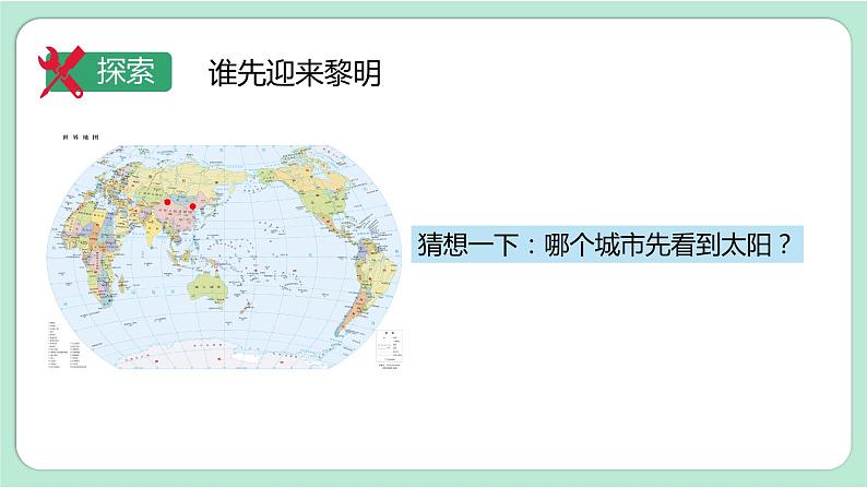 教科版六上科学 2.4《谁先迎来黎明》课件+视频素材07