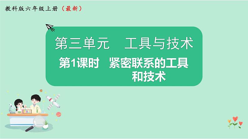 教科版六上科学 3.1《紧密联系的工具和技术》课件第1页