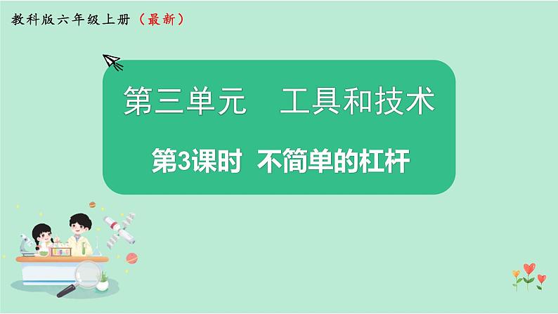 教科版六上科学 3.3《不简单的杠杆》课件+视频素材01