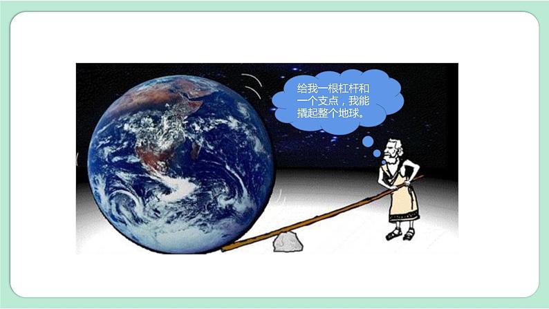教科版六上科学 3.3《不简单的杠杆》课件+视频素材03