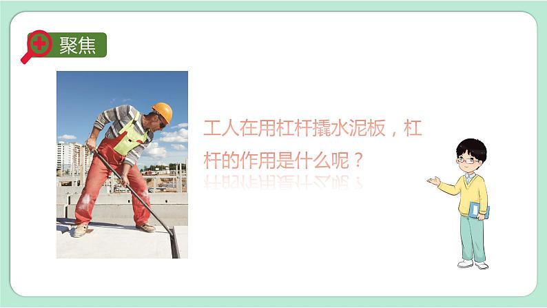 教科版六上科学 3.3《不简单的杠杆》课件+视频素材04