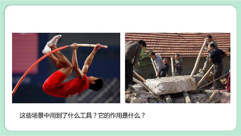 教科版六上科学 3.3《不简单的杠杆》课件+视频素材05