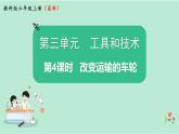 教科版六上科学 3.4《改变运输的车轮》课件+视频素材