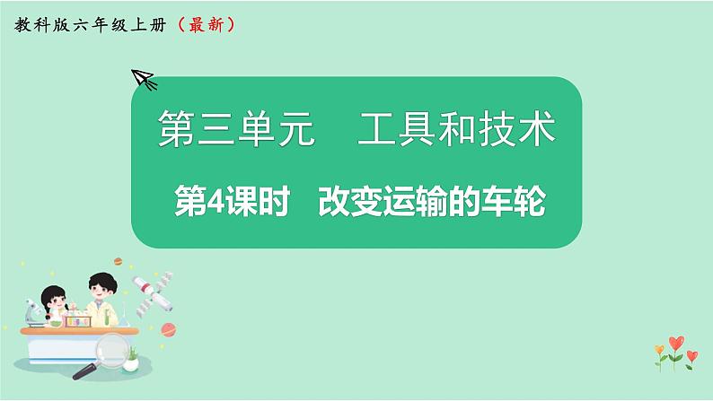 教科版六上科学 3.4《改变运输的车轮》课件+视频素材01