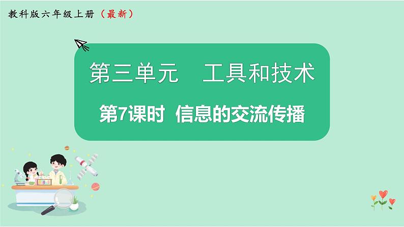 教科版六上科学 3.7《信息的交流传播》课件+视频素材01