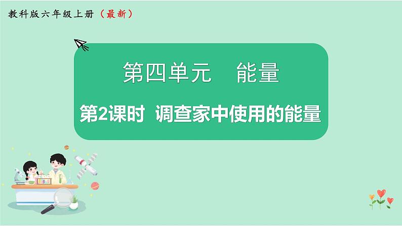 教科版六上科学 4.2《调查家中使用的能量》课件01