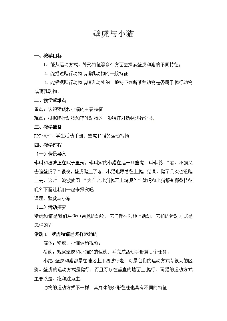 【精】粤教版三年级科学上册教案-3《壁虎与小猫》01