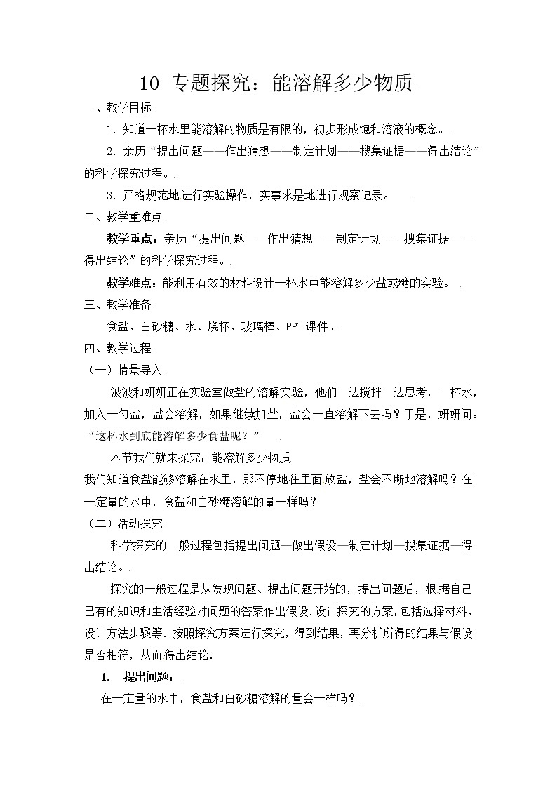 【精】粤教版三年级科学上册教案-10《专题探究：能溶解多少物质》第1页