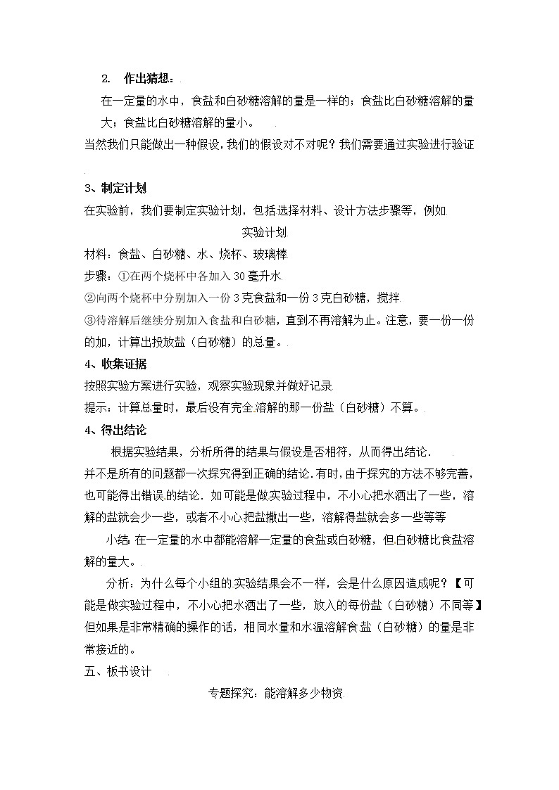 【精】粤教版三年级科学上册教案-10《专题探究：能溶解多少物质》第2页