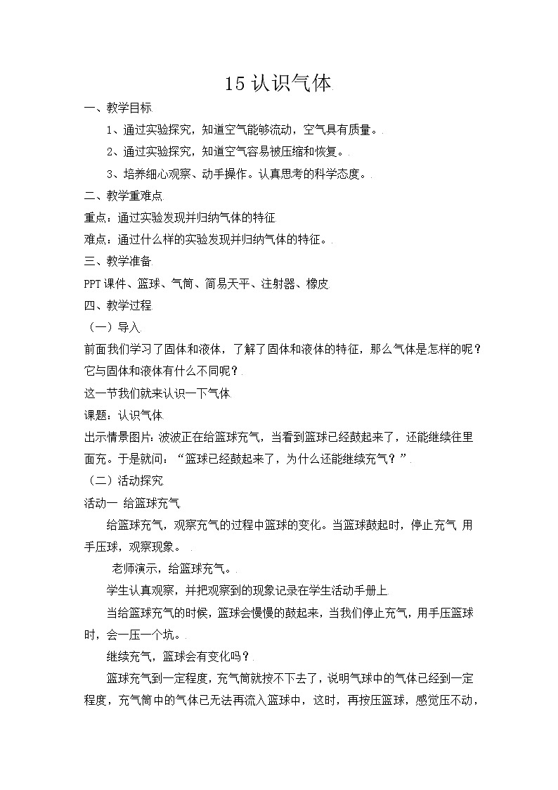 【精】粤教版三年级科学上册教案-15《认识气体》01