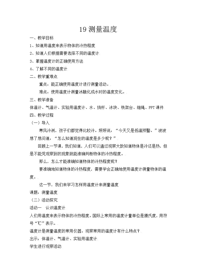 【精】粤教版三年级科学上册教案-19《测量温度》01