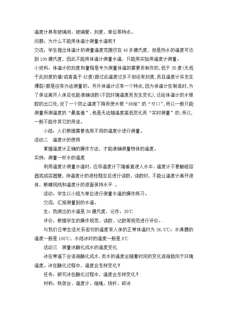 【精】粤教版三年级科学上册教案-19《测量温度》02