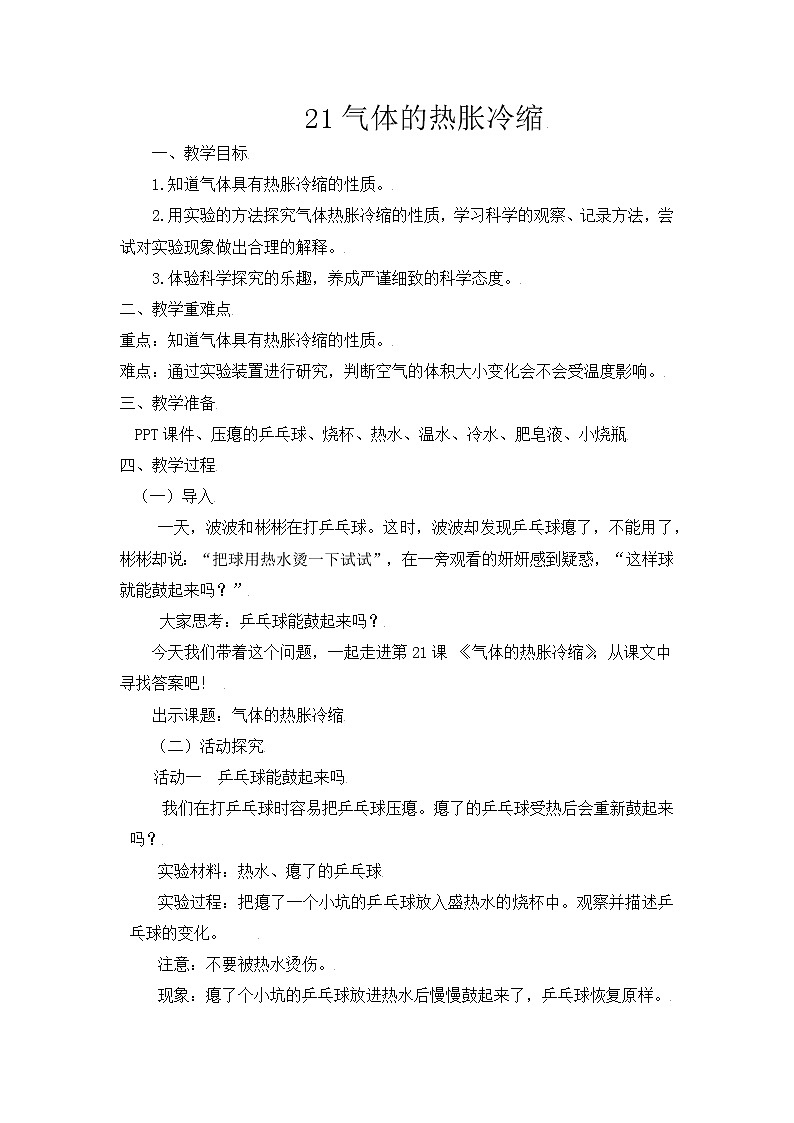 【精】粤教版三年级科学上册教案-21《气体的热胀冷缩》01
