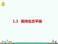 小学科学湘科版 (2017)六年级上册3 保持生态平衡背景图课件ppt