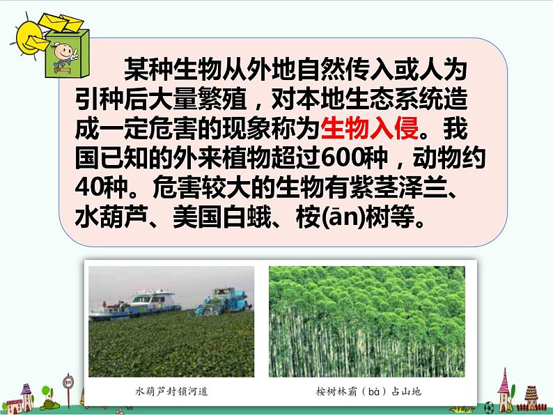 1.3《保持生态平衡》课件+教案07