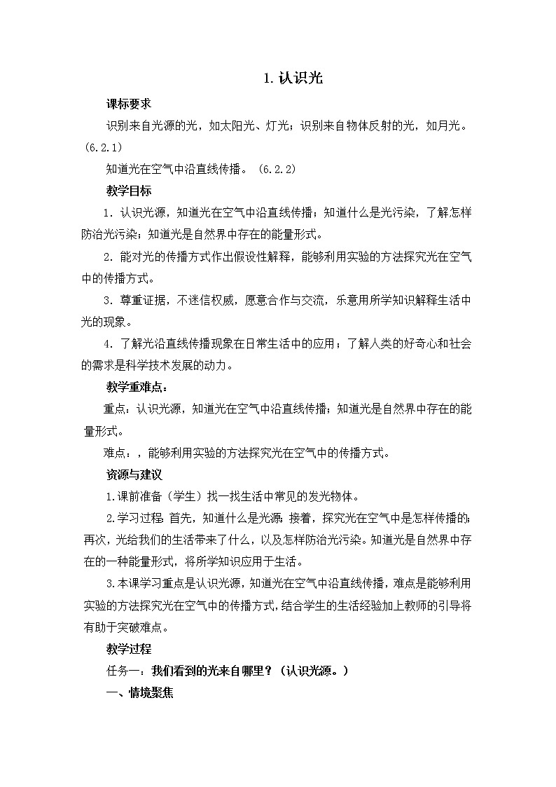 青岛版科学五上 第1课 认识光 教案01