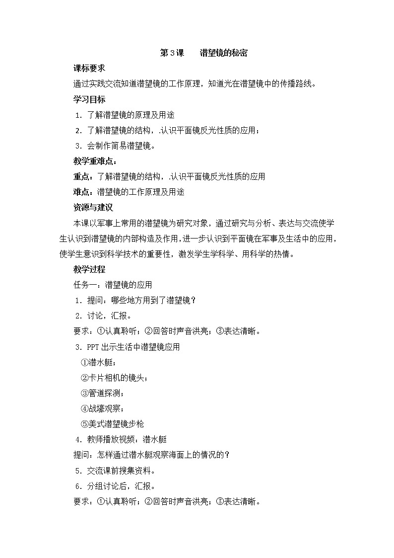 青岛版科学五上 第3课 潜望镜的秘密 教案第1页