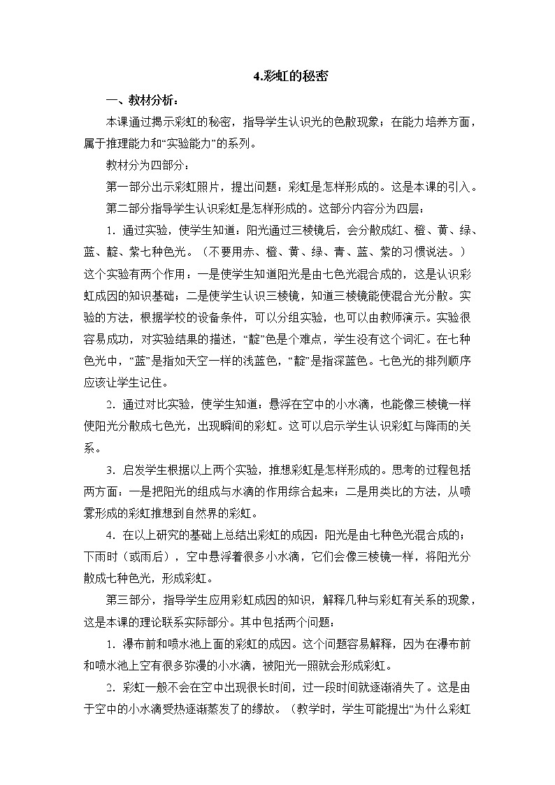 青岛版科学五上 第4课 彩虹的秘密 教案01