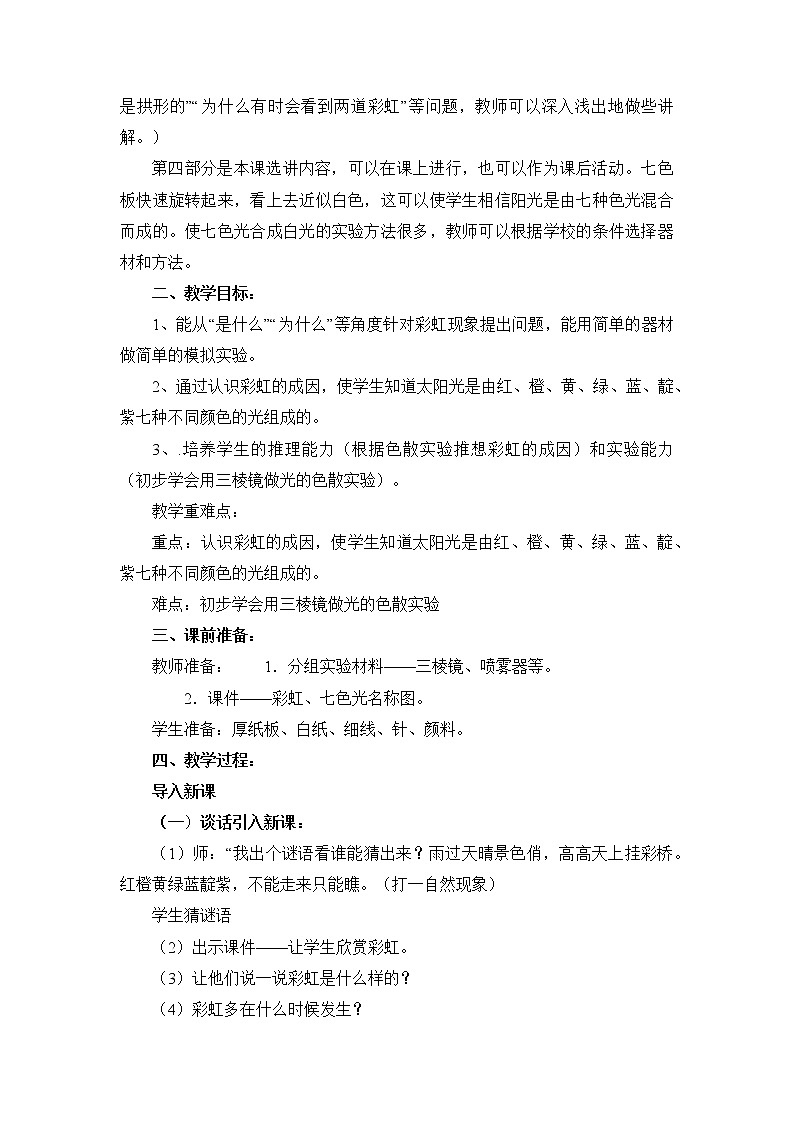 青岛版科学五上 第4课 彩虹的秘密 教案02