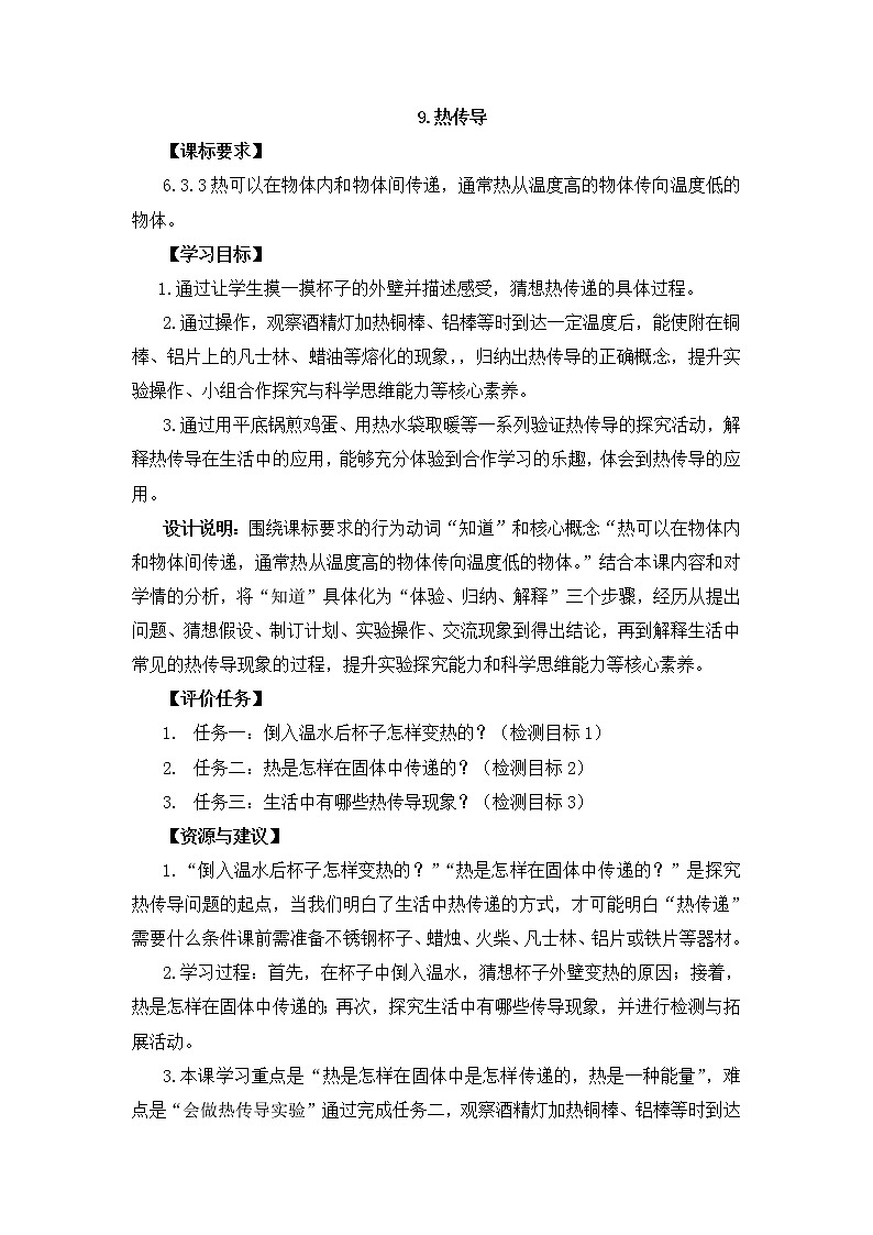 青岛版科学五上 第9课 热传导 教案01