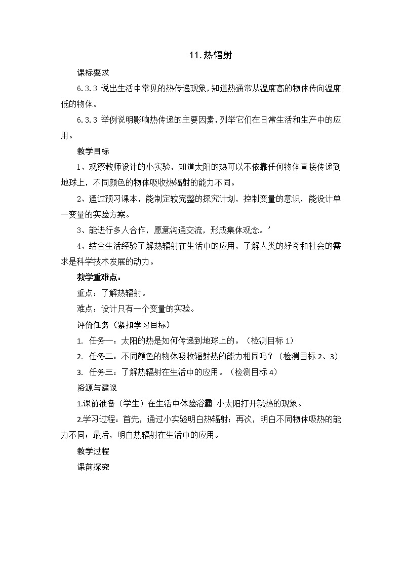 青岛版科学五上 第11课 热辐射教案01