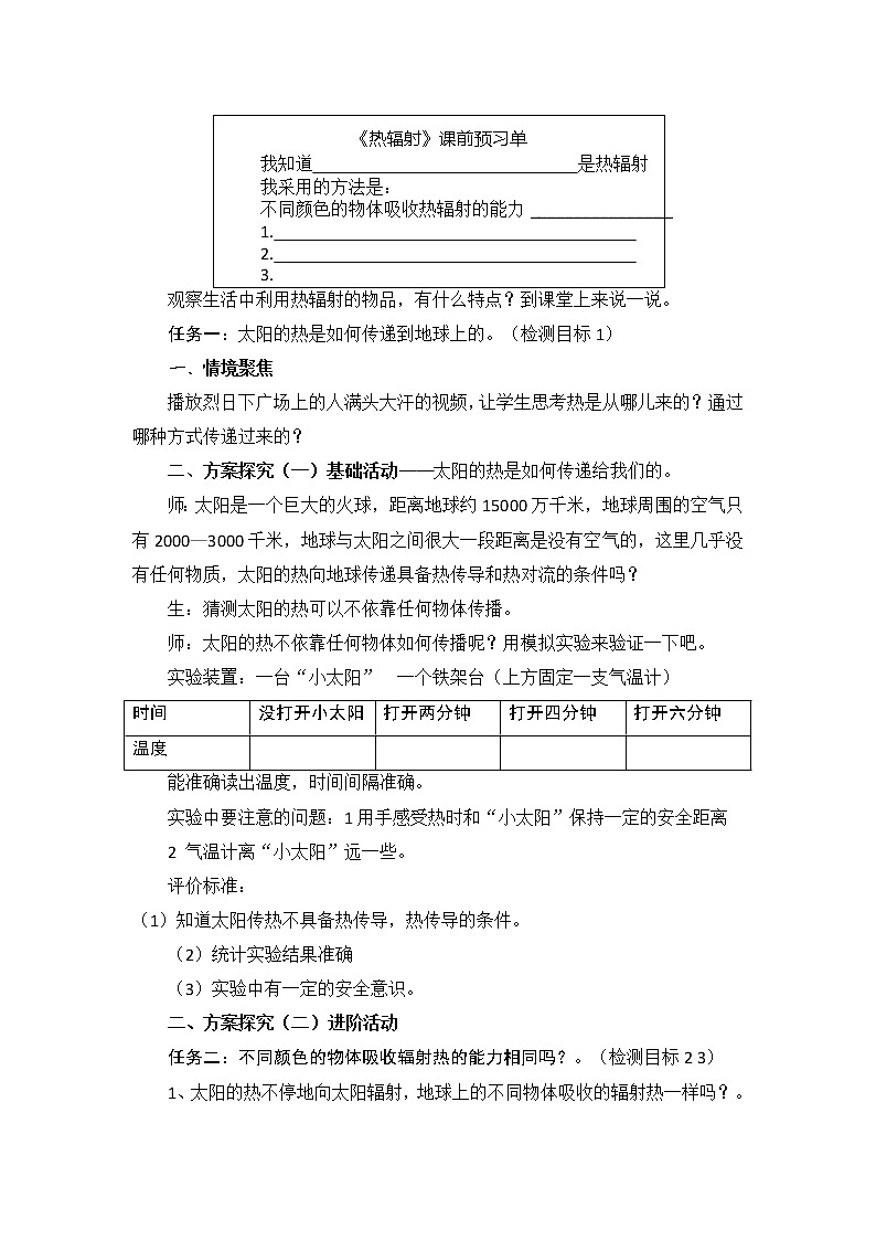 青岛版科学五上 第11课 热辐射教案02