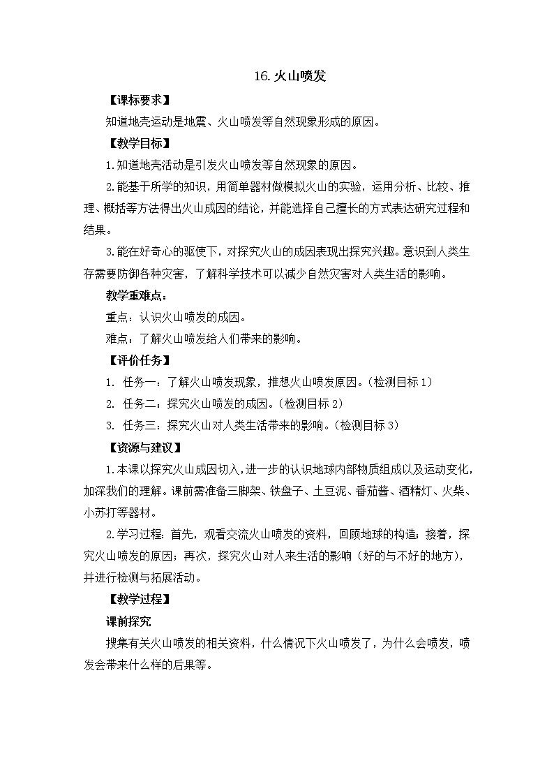 青岛版科学五上 第16课 火山喷发 教案01