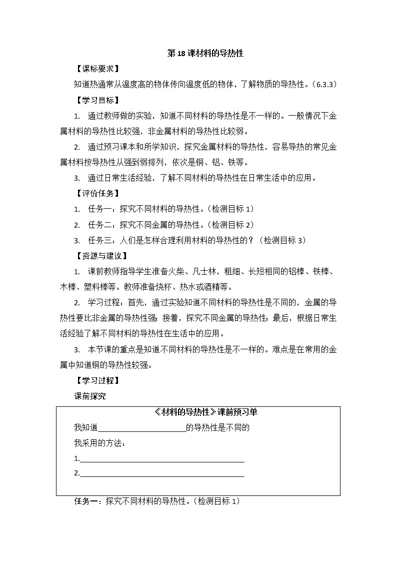 青岛版科学五上 第18课 材料的导热性 教案01