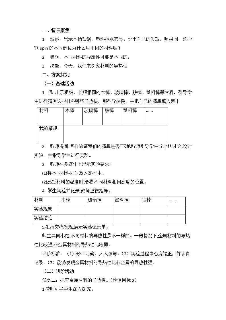 青岛版科学五上 第18课 材料的导热性 教案02