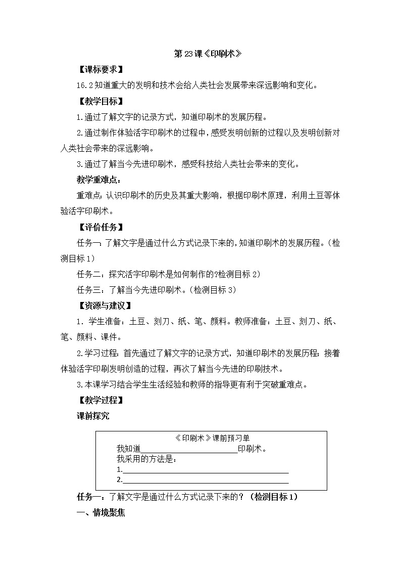 青岛版科学五上 第24课 印刷术 教案01