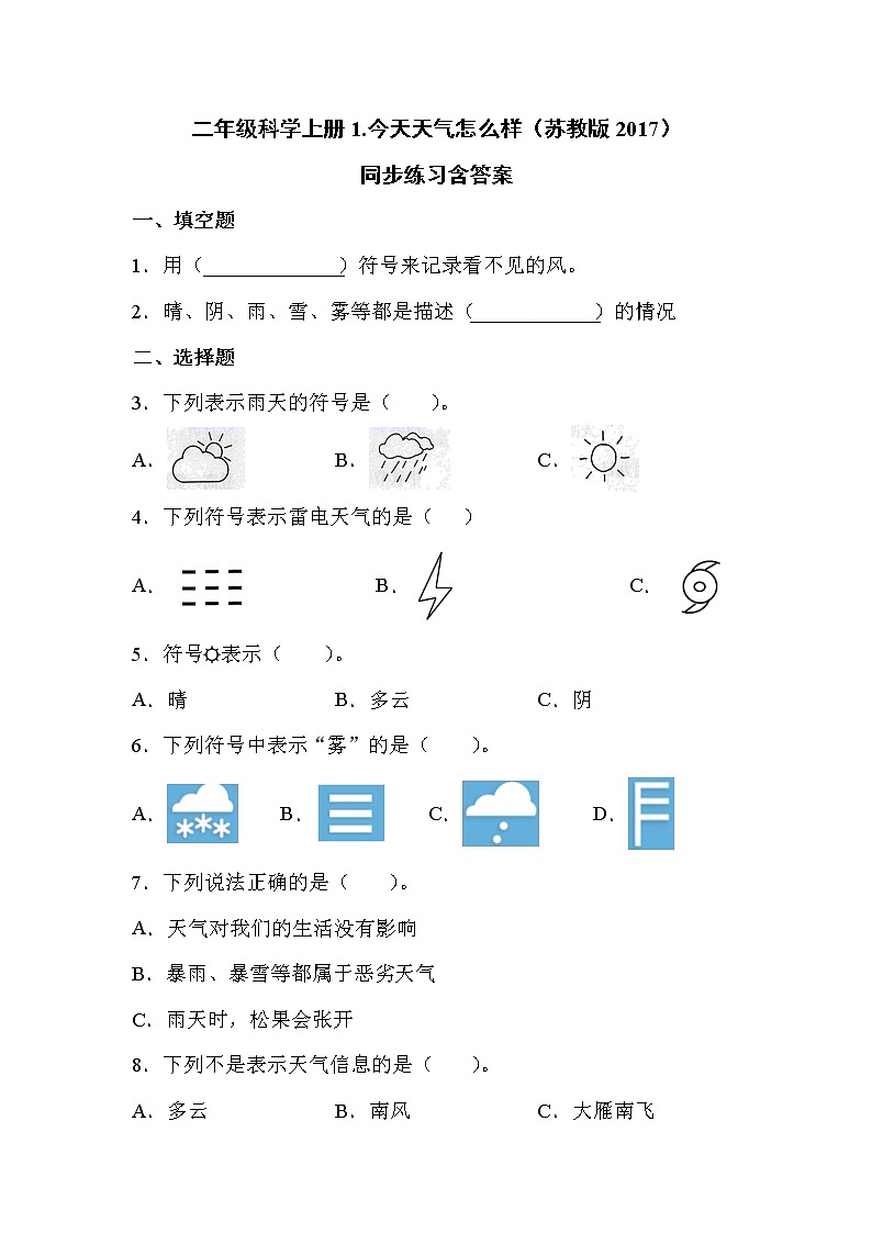苏教版科学二上 1.今天天气怎么样 同步训练 (含答案)01